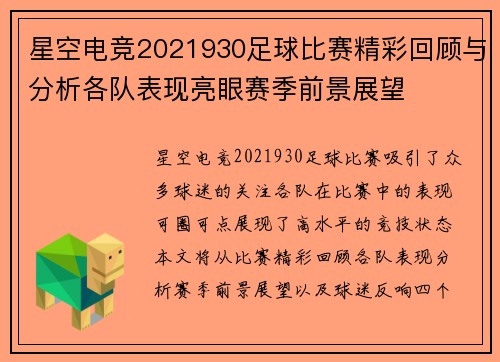 星空电竞2021930足球比赛精彩回顾与分析各队表现亮眼赛季前景展望