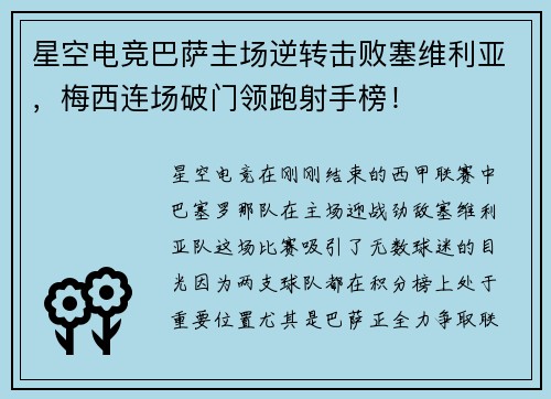 星空电竞巴萨主场逆转击败塞维利亚，梅西连场破门领跑射手榜！