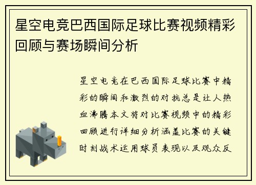 星空电竞巴西国际足球比赛视频精彩回顾与赛场瞬间分析