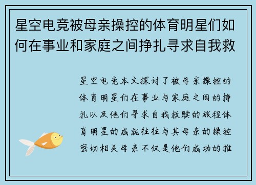 星空电竞被母亲操控的体育明星们如何在事业和家庭之间挣扎寻求自我救赎