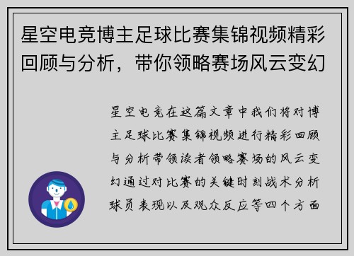 星空电竞博主足球比赛集锦视频精彩回顾与分析，带你领略赛场风云变幻
