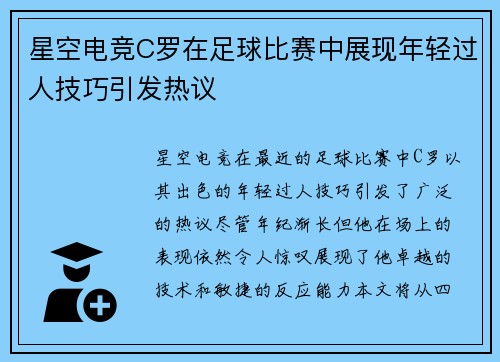 星空电竞C罗在足球比赛中展现年轻过人技巧引发热议