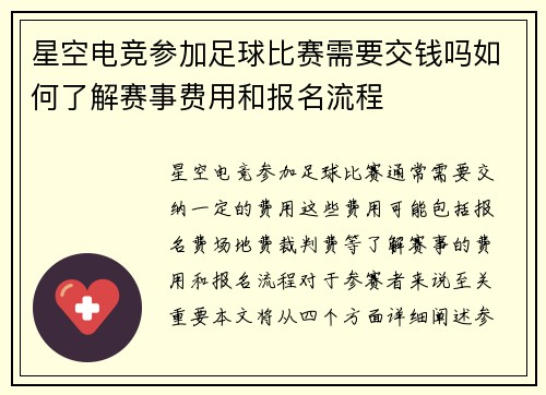 星空电竞参加足球比赛需要交钱吗如何了解赛事费用和报名流程