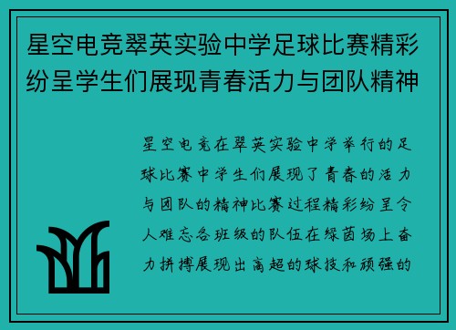 星空电竞翠英实验中学足球比赛精彩纷呈学生们展现青春活力与团队精神