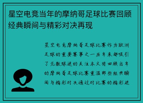 星空电竞当年的摩纳哥足球比赛回顾经典瞬间与精彩对决再现