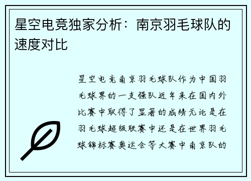 星空电竞独家分析：南京羽毛球队的速度对比