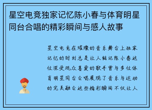 星空电竞独家记忆陈小春与体育明星同台合唱的精彩瞬间与感人故事