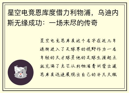 星空电竞恩库度借力利物浦，乌迪内斯无缘成功：一场未尽的传奇