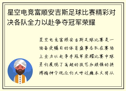 星空电竞富顺安吉斯足球比赛精彩对决各队全力以赴争夺冠军荣耀