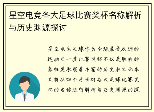星空电竞各大足球比赛奖杯名称解析与历史渊源探讨