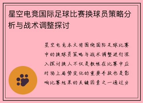 星空电竞国际足球比赛换球员策略分析与战术调整探讨