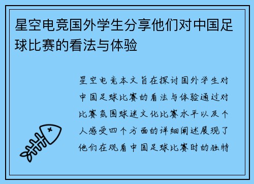 星空电竞国外学生分享他们对中国足球比赛的看法与体验