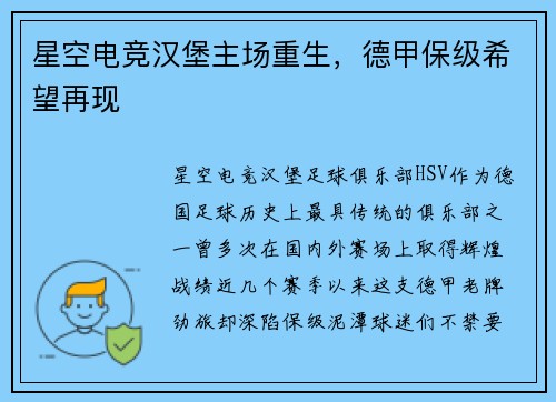 星空电竞汉堡主场重生，德甲保级希望再现