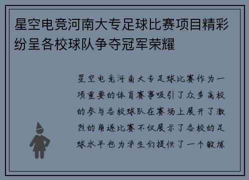 星空电竞河南大专足球比赛项目精彩纷呈各校球队争夺冠军荣耀