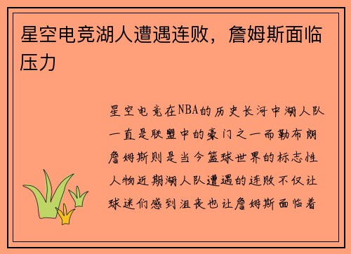 星空电竞湖人遭遇连败，詹姆斯面临压力