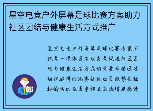 星空电竞户外屏幕足球比赛方案助力社区团结与健康生活方式推广