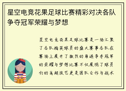 星空电竞花果足球比赛精彩对决各队争夺冠军荣耀与梦想
