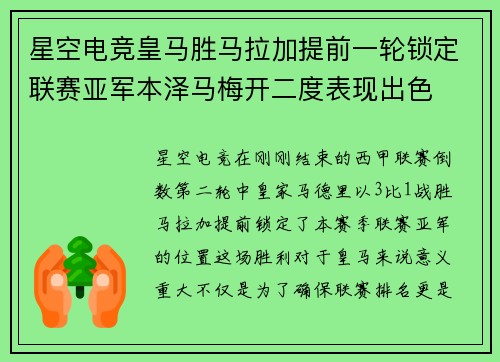 星空电竞皇马胜马拉加提前一轮锁定联赛亚军本泽马梅开二度表现出色