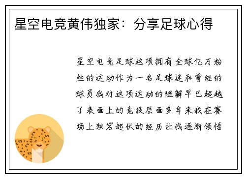 星空电竞黄伟独家：分享足球心得