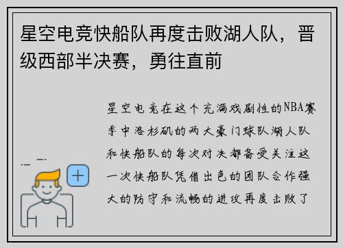 星空电竞快船队再度击败湖人队，晋级西部半决赛，勇往直前
