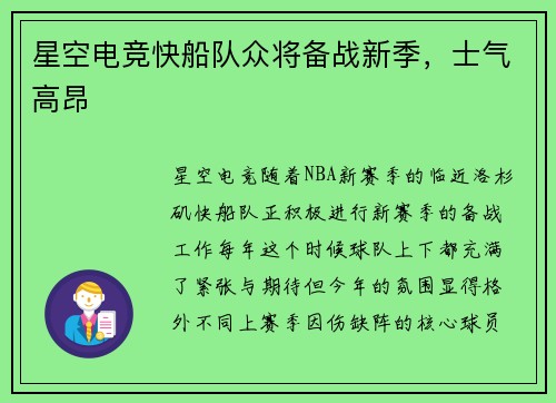 星空电竞快船队众将备战新季，士气高昂