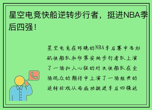 星空电竞快船逆转步行者，挺进NBA季后四强！