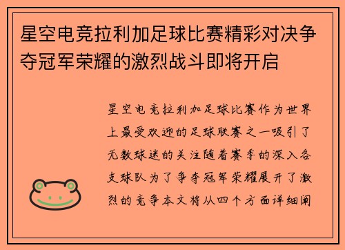 星空电竞拉利加足球比赛精彩对决争夺冠军荣耀的激烈战斗即将开启