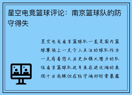 星空电竞篮球评论：南京篮球队的防守得失