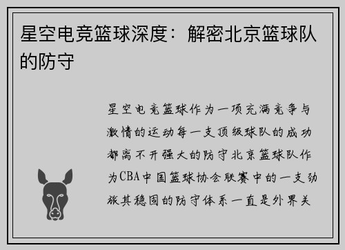 星空电竞篮球深度：解密北京篮球队的防守