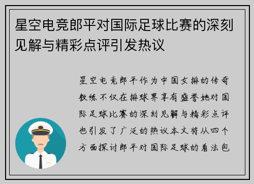 星空电竞郎平对国际足球比赛的深刻见解与精彩点评引发热议