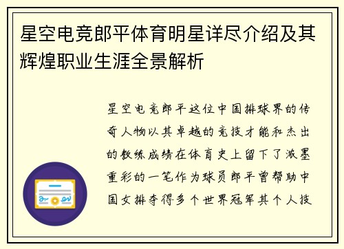 星空电竞郎平体育明星详尽介绍及其辉煌职业生涯全景解析