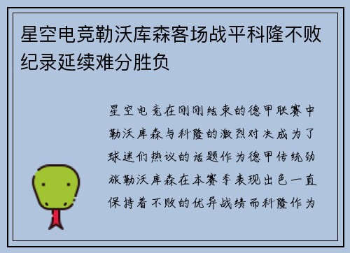 星空电竞勒沃库森客场战平科隆不败纪录延续难分胜负