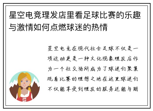 星空电竞理发店里看足球比赛的乐趣与激情如何点燃球迷的热情