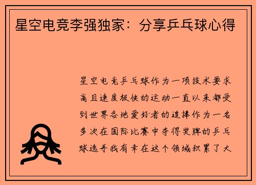 星空电竞李强独家：分享乒乓球心得