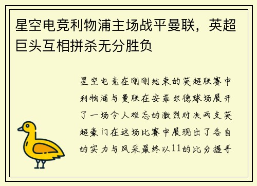 星空电竞利物浦主场战平曼联，英超巨头互相拼杀无分胜负