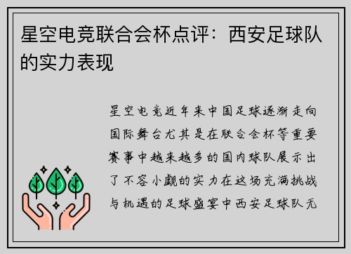 星空电竞联合会杯点评：西安足球队的实力表现