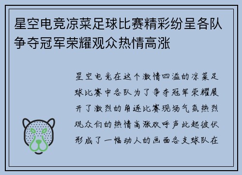 星空电竞凉菜足球比赛精彩纷呈各队争夺冠军荣耀观众热情高涨