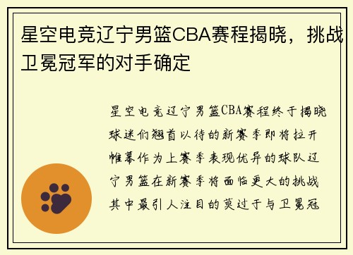 星空电竞辽宁男篮CBA赛程揭晓，挑战卫冕冠军的对手确定