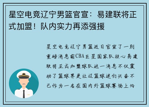星空电竞辽宁男篮官宣：易建联将正式加盟！队内实力再添强援