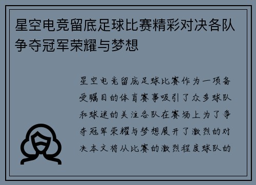 星空电竞留底足球比赛精彩对决各队争夺冠军荣耀与梦想