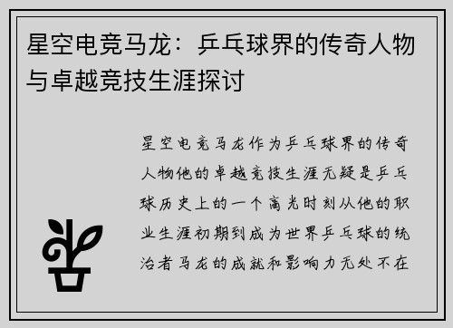 星空电竞马龙：乒乓球界的传奇人物与卓越竞技生涯探讨