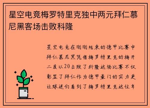 星空电竞梅罗特里克独中两元拜仁慕尼黑客场击败科隆