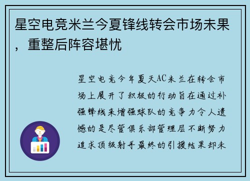 星空电竞米兰今夏锋线转会市场未果，重整后阵容堪忧