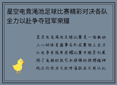 星空电竞渑池足球比赛精彩对决各队全力以赴争夺冠军荣耀