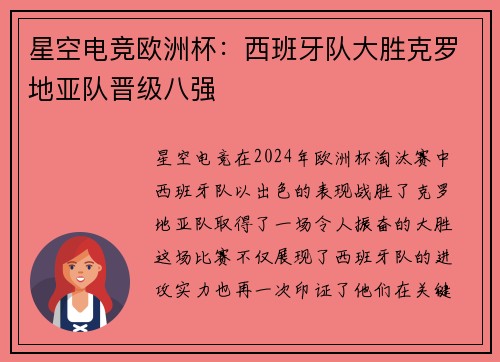 星空电竞欧洲杯：西班牙队大胜克罗地亚队晋级八强