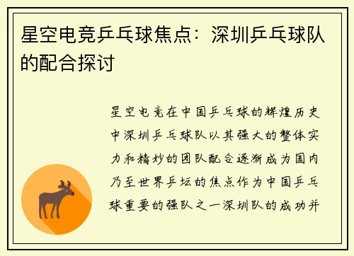 星空电竞乒乓球焦点：深圳乒乓球队的配合探讨