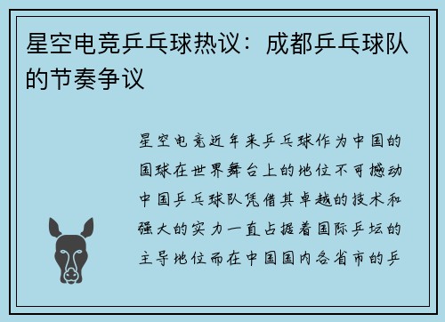 星空电竞乒乓球热议：成都乒乓球队的节奏争议