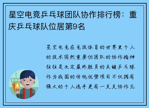 星空电竞乒乓球团队协作排行榜：重庆乒乓球队位居第9名