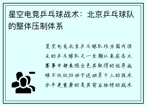 星空电竞乒乓球战术：北京乒乓球队的整体压制体系