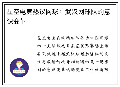 星空电竞热议网球：武汉网球队的意识变革